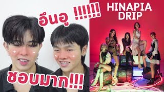 [HINAPIA] - ' DRIP ' เพลงกระเทยมากแม่ !! MV reaction [THAI]ㅣFANBOY REACTION