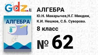 № 62- Алгебра 8 класс Макарычев