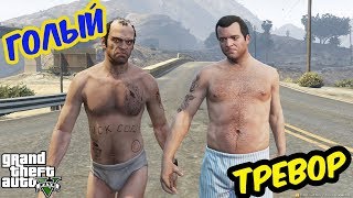GTA V! Проходим сюжетку голым Тревором! Стрим с модами и читами!