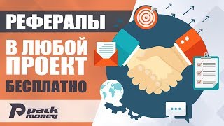Как привлечь рефералов бесплатно в любой проект