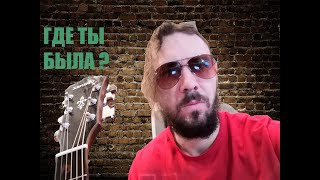 Где ты была? - HammAli & Navai - импровизация на гитаре (аккорды и текст) кавер
