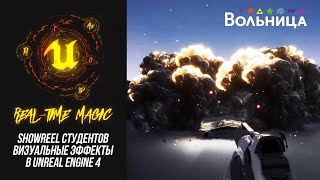 VFX в Unreal Engine 4. Работы студентов первого потока курса REAL-TIME MAGIC