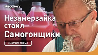 Незамерзайка стайл | Самогонщики | Discovery