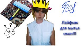 Лайфхак для мытья окон WERBEVIDEO