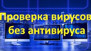 Как проверить компьютер на  вирусы  без антивируса
