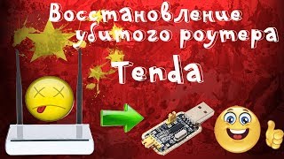 ??Восстановление роутера Tenda W308R после неудачной прошивки!