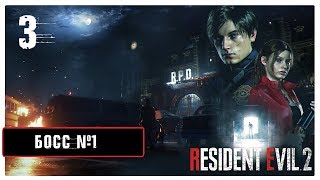 Resident Evil 2 Remake[ХАРДМОД] - Часть 3 - Первый БОСС