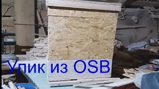 Современные ульи и  современные материалы ч 2