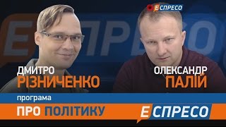 Про політику | Боротьба за Україну: дві війни