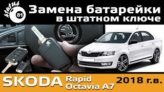 Замена батарейки в ключе Шкода Рапид / Замена батарейки в ключе Шкода Октавия А7