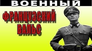 Французский вальс 2016 русские фильмы о войне 2016 voennoe kino