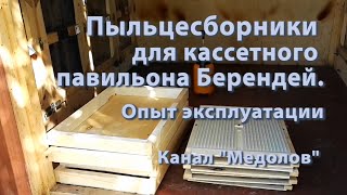 Пыльцесборники для кассетного павильона Берендей. Опыт эксплуатации (весна 2019)