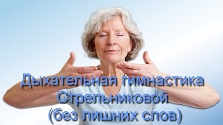 Дыхательная гимнастика Стрельниковой без лишних слов