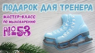 Мыло Коньки ⛸️ Подарок для тренера ⛸️ Мастер-класс по мыловарению для начинающих