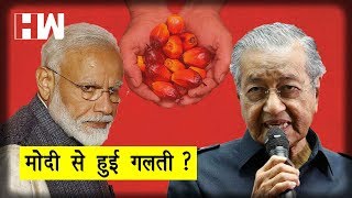 मोदी की आलोचना पर Malaysia से कारोबारी रिश्ता चौपट | CAA | Palm Oil