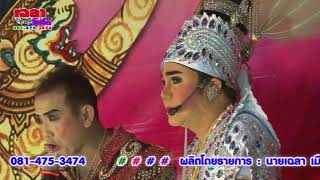 เฉลาโฟโต้ : ลิเกคณะไข่ทองคำ เรื่อง...สามสายเลือด  ครูบาเฉลา 081-475-3474