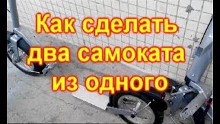 Как сделать два самоката из одного четырехколесного