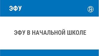 ЭФУ в начальной школе