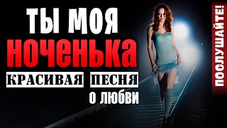 Ты моя ноченька - Александр Закшевский. Песня о любви (2019)
