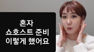 혼자 쇼호스트 준비하는 법 ㆍ홈쇼핑 쇼호스트ㆍ쇼핑호스트 되는 법
