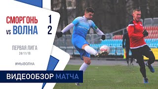 Первая лига 2019 (30 тур) | «Сморгонь» 1:2 «Волна-Пинск»