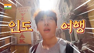 ?? 인도여행 첫날부터 성추행과 사기를 당했습니다..