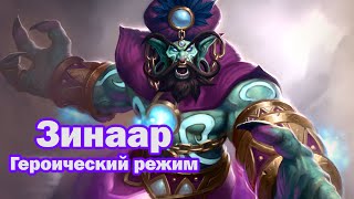 Зинаар Героический режим