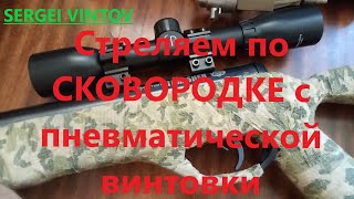 Стреляем по СКОВОРОДКЕ с пневматической винтовки