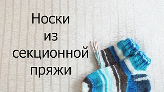 Носки из секционной пряжи. Как вязать носки из секционно окрашенной пряжи?