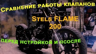 Сравнение работы клапанов Stels flame 200