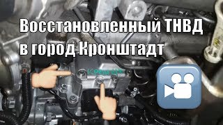 Восстановленный ТНВД в город Кронштадт для Олега из сервиса "Сервис и разборка Митсубиси"
