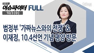 10/3(수) 가짜뉴스 & 심재철 폭로 [장윤선의 이슈파이터 - FULL]