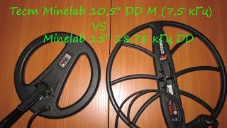 НУЖНА ЛИ НА ТЕРКУ ДРУГАЯ КАТУШКА???ТЕСТ Minelab 15" 18,75 кГц DD  VS   Minelab 10,5" DD M (7,5 кГц)