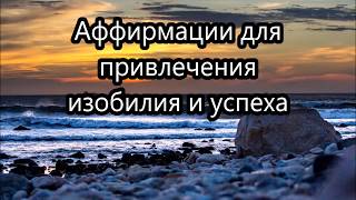 Аффирмации для привлечения изобилия и достижения успеха