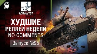 Худшие Реплеи Недели - No Comments №95 - от ADBokaT57 [World of Tanks]