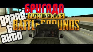 БРИГАДА В GTA SAMP
