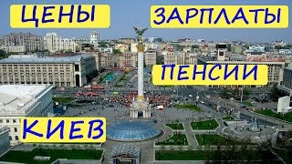 ЦЕНЫ Пенсии Зарплаты в КИЕВ / всё как есть / УКРАИНА / Жизнь как она есть