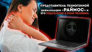Общение с техногенной цивилизацией RAIMOZ и Велесом. Частный сеанс чистки регрессивный #гипноз