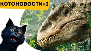 ИНДОМИНУС РЕКС | СИБИРОТИТАН | Переезжаем на Марс | КОТОНОВОСТИ [3]