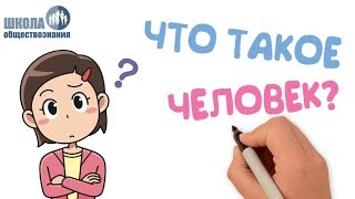 Загадка человека ? Школа обществознания 5 класс