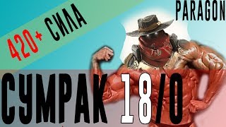 Нормальный гайд на Сумрака. ParagonEVO