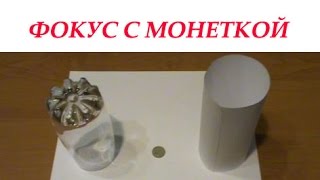 Фокус пропади монетка его секрет и обучение