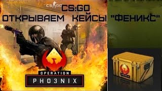Открытие кейсов CS GO #1 - почти AWP Азимов! (Fenix cases)