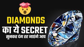 केवल 4 % लोग ही Diamonds का ये Secret जानते है Scientific Facts About Diamond