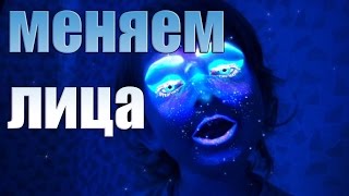 Челлендж Меняемся лицами msqrd приколы Challenge Changing faces msqrd fun