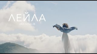 Jah Khalib - Лейла | Премьера Клипа