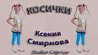 «Косички»
