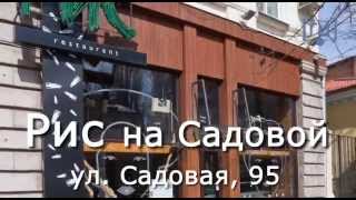 Ресторан "Рис", Б. Садовая, 95. Ростов-на-Дону