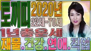 ?2020년 경자년 토끼띠운세? 22세~70세 나이별 신년운세] 나이별로 팩트정리 연애운/직장운/사업운/재물운/인간관계/문서운/금전운 울산점집 경남점집 호국당 신년운세