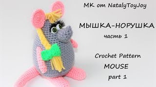 Мышка-Норушка крючком. Часть 1. Подробный видео МК. Mouse crochet pattern.